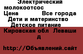 Электрический молокоотсос Medela swing › Цена ­ 2 500 - Все города Дети и материнство » Детское питание   . Кировская обл.,Леваши д.